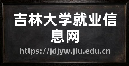 吉林大学就业信息网