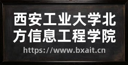 西安工业大学北方信息工程学院