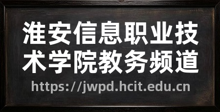 淮安信息职业技术学院教务频道