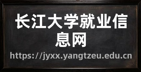 长江大学就业信息网