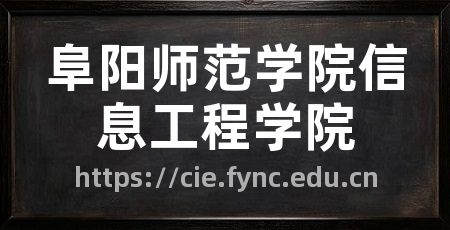 阜阳师范学院信息工程学院
