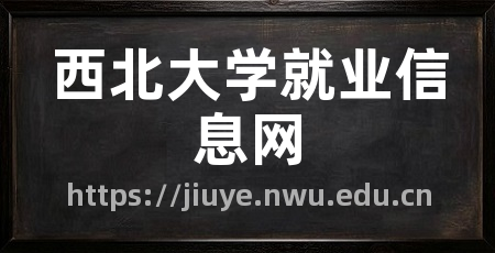 西北大学就业信息网