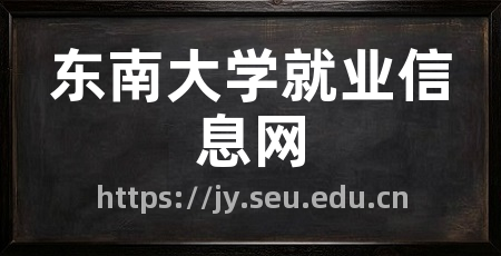 东南大学就业信息网