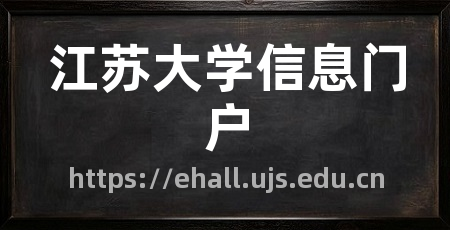 江苏大学信息门户