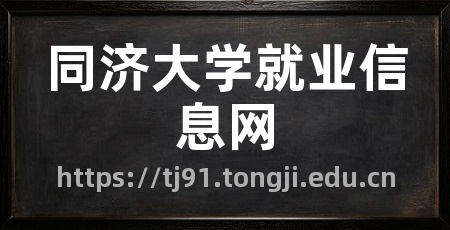 同济大学就业信息网