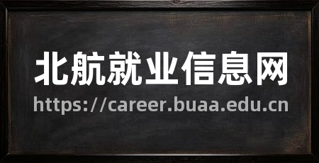 北航就业信息网