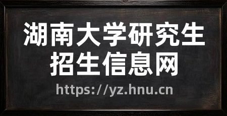 湖南大学研究生招生信息网
