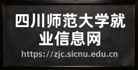 四川师范大学就业信息网