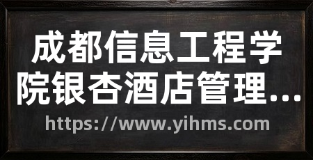成都信息工程学院银杏酒店管理学院