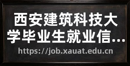 西安建筑科技大学毕业生就业信息网