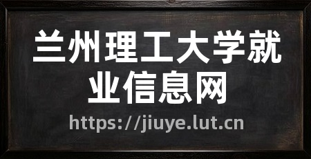 兰州理工大学就业信息网