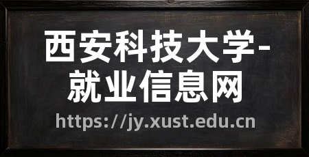 西安科技大学-就业信息网