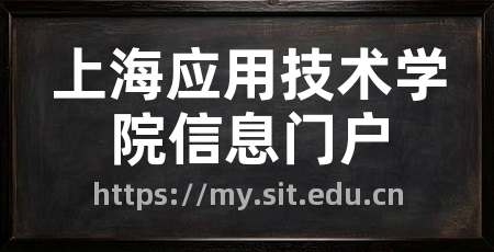 上海应用技术学院信息门户