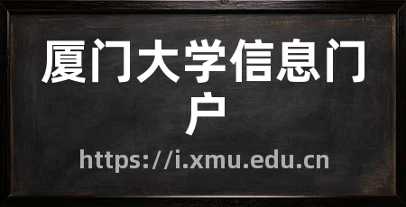厦门大学信息门户