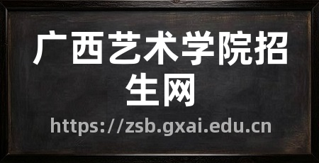 广西艺术学院招生网