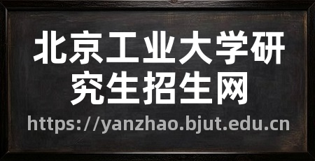 北京工业大学研究生招生网