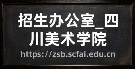 招生办公室_四川美术学院