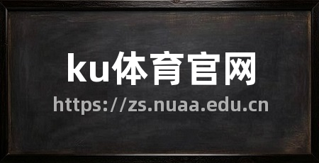 ku体育官网