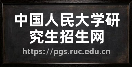 中国人民大学研究生招生网