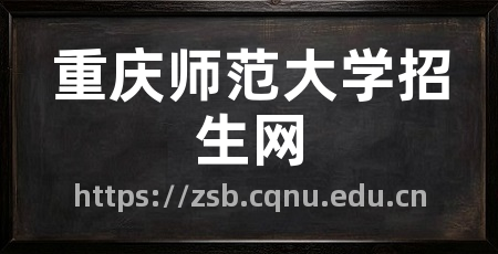 重庆师范大学招生网