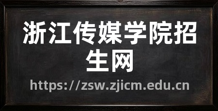 浙江传媒学院招生网