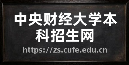 中央财经大学本科招生网