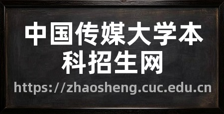 中国传媒大学本科招生网