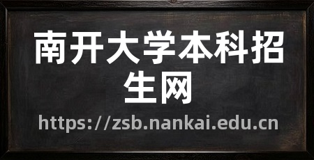 南开大学本科招生网