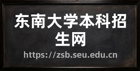 东南大学本科招生网