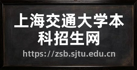 上海交通大学本科招生网