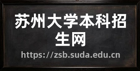 苏州大学本科招生网