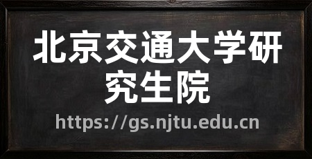 北京交通大学研究生院