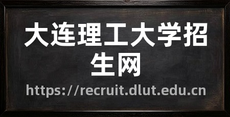 大连理工大学招生网