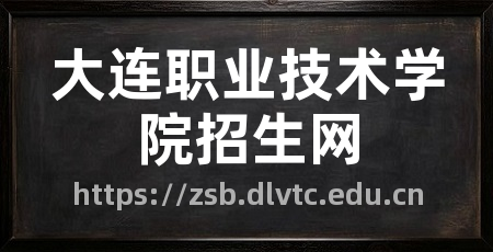 大连职业技术学院招生网