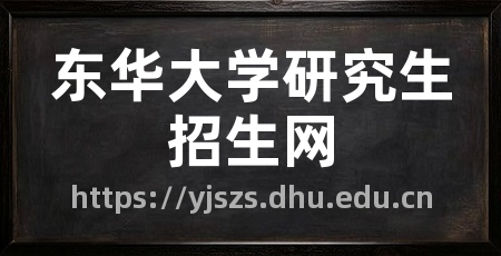 东华大学研究生招生网
