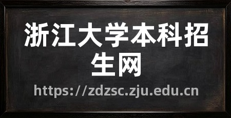 浙江大学本科招生网