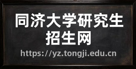 同济大学研究生招生网
