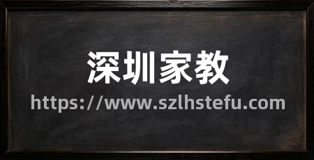 深圳家教