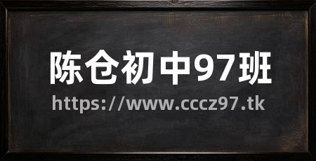 陈仓初中97班