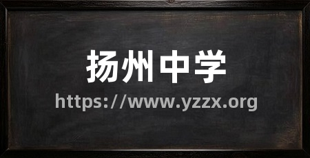 扬州中学