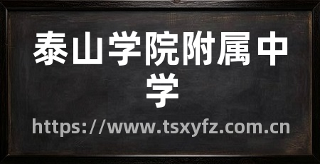 泰山学院附属中学