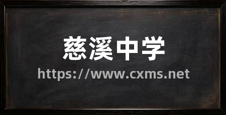 慈溪中学