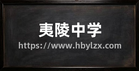 夷陵中学