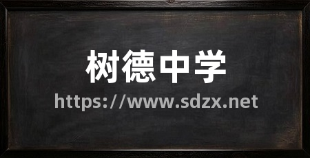 树德中学