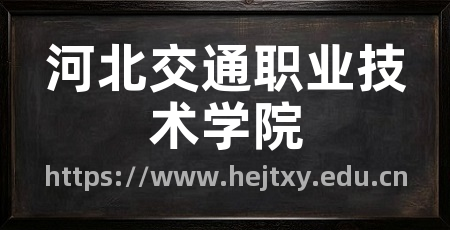 河北交通职业技术学院