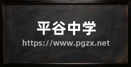 平谷中学