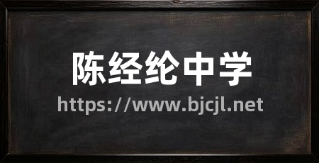 陈经纶中学