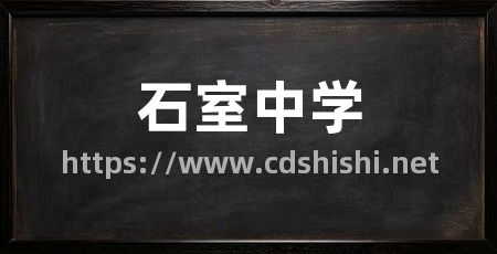 石室中学