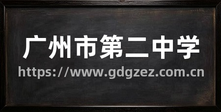 广州市第二中学