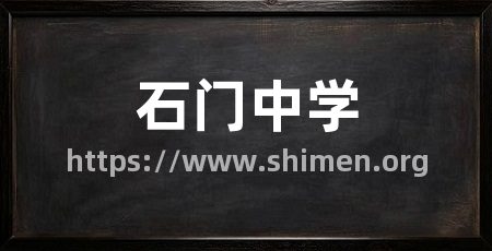石门中学